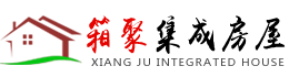 福州市箱聚活动房有限公司